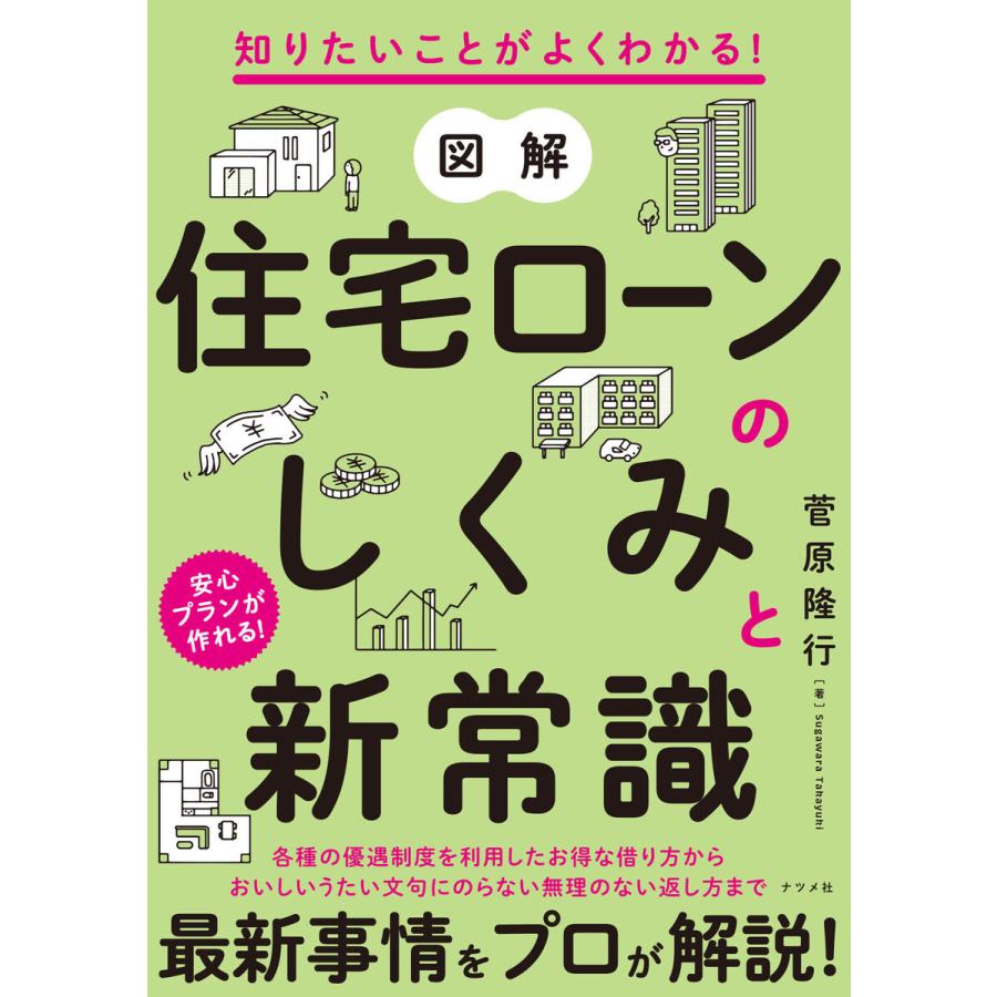 知りたいことがよくわかる 図解 住宅ローンのしくみと新常識