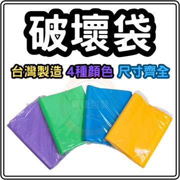 東婕包裝材料｜破壞袋 💛💚💙💜台灣製造 快遞袋 微透光 不易破 各種規格 超商袋 郵局袋 包裝袋 塑膠袋