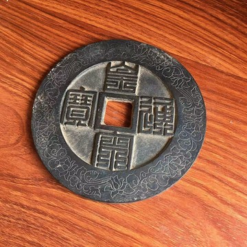 古玩復古錢幣古銅錢 宋代黃宋通寶 青銅包漿母錢影視道具尺寸如圖