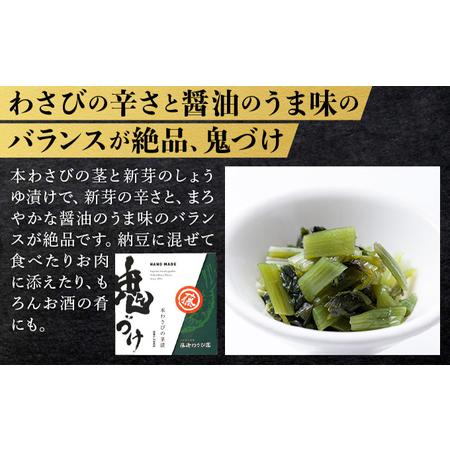 ふるさと納税 藤崎わさび園　本わさび三昧　3種セット（わさび漬け　わさび昆布　鬼づけ） 北海道登別市