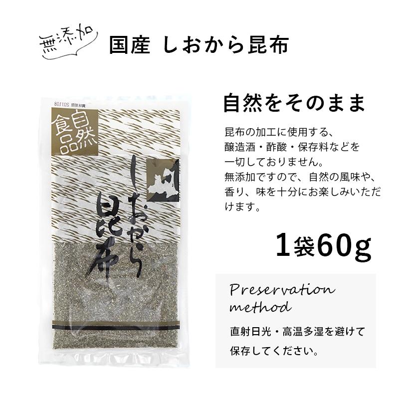 しおから昆布　60g　国産　無添加　アルギン酸　フコイダン　粉末　こんぶ　海藻　ヘルシー　惣菜　お供　送料無料