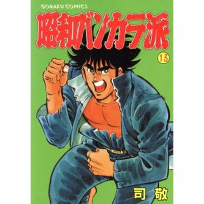 中古】 昭和バンカラ派(13) GC／司敬(著者) | LINEブランド