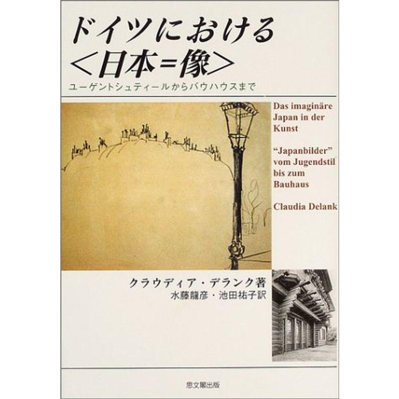 ドイツにおける「日本=像」?ユーゲントシュティールからバウハウスまで