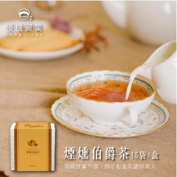 慢慢藏葉-煙燻伯爵茶(3gx15袋/盒)