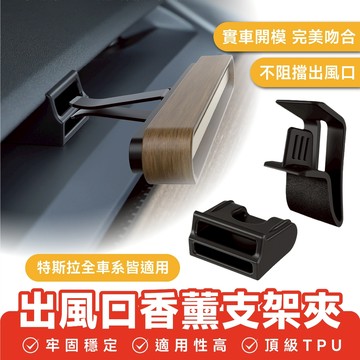 Xilla 特斯拉 Tesla 煥新3 適用 出風口香薰轉換支架夾 香薰夾 汽車香氛夾 香氛夾
