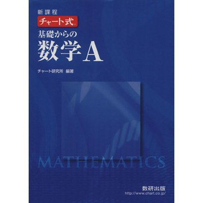 チャート式　基礎からの数学Ａ　新課程／チャート研究所(著者)