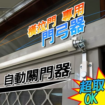 【銷售🔥TOP1】橫拉自動關門器 門弓器 自動關門器 關門器 紗門自動關門器 氣壓式關門器