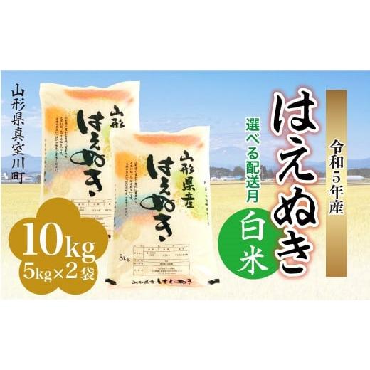 ＜配送時期が選べて便利＞ 令和5年産 真室川町厳選 はえぬき ＜白米＞ 10?（5kg×2袋）