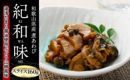 和歌山産煮アワビ スライス  160g