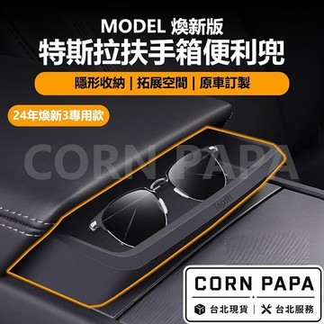 【玉米爸】特斯拉｜Topfit扶手箱便利兜｜矽膠收納盒｜置物兜｜內裝便利配件 | 扶手盒 | 中控 | 扶手 ｜煥新3
