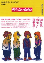 90年代ディスクガイド 邦楽編 [その他]