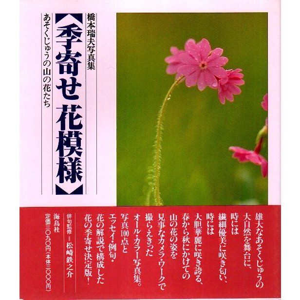 橋本瑞夫写真集 季寄せ花模様 ―あそくじゅうの山の花たち  橋本瑞夫