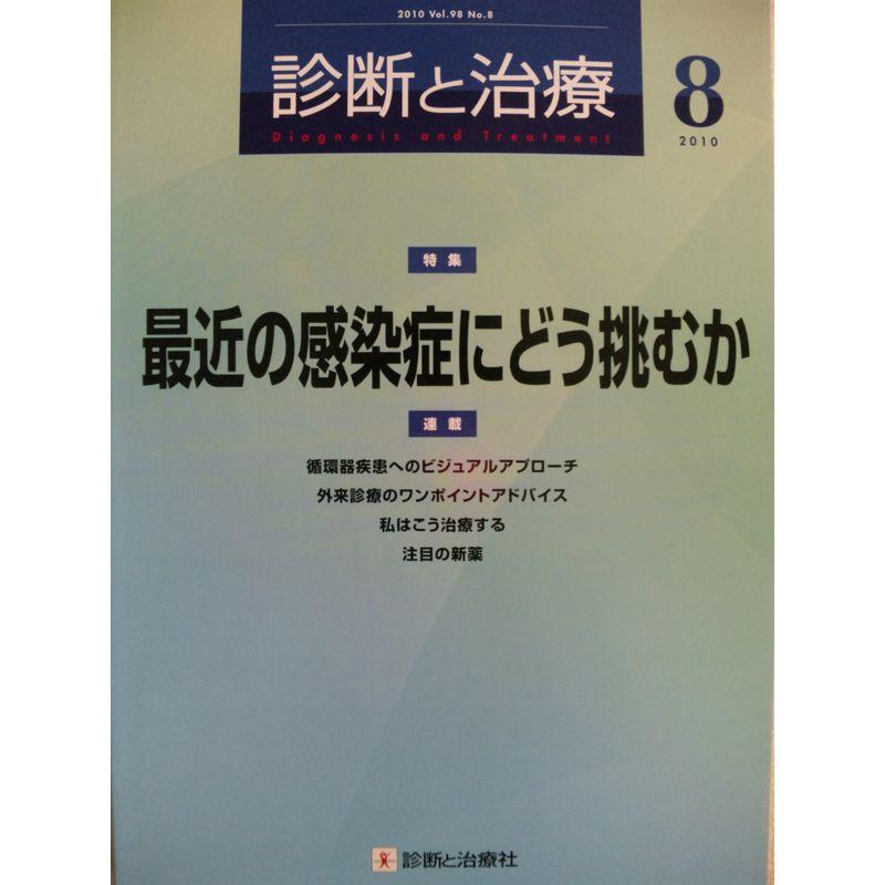 診断と治療 2010年 08月号 雑誌