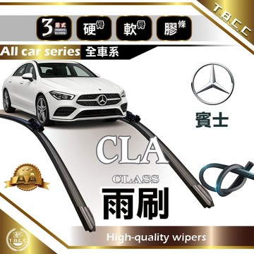 『台灣現貨 免運』🔴Benz CLA🔴專車專用  AA級 雨刷 軟骨雨刷 後雨刷 雨刷膠條 鍍膜 耐磨ACW16
