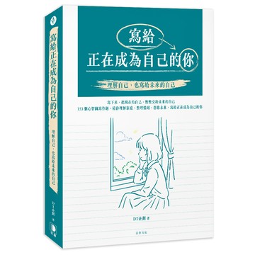 寫給正在成為自己的你：理解自己，也寫給未來的自己