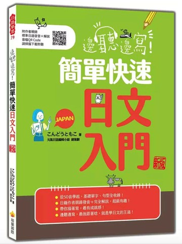 邊聽邊寫！簡單快速日文入門 新版（隨書附作者親錄標準日語發音＋解說音檔QR Code） 1/e こんどうともこ著 2024 瑞蘭國際有限公司
