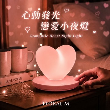 好好休息💓讓我陪著妳【Floral M】心動UPUP發光戀愛小夜燈   巨蟹座生日禮物
