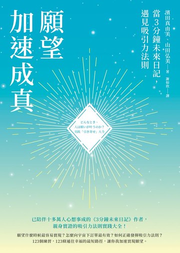 【電子書】願望加速成真：當3分鐘未來日記，遇見吸引力法則