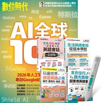 數位時代（1年6期）贈 生活旅遊英語這樣說（全4書）+ LiveABC智慧藍牙點讀筆16G
