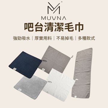 【咖樂生活】MUVNA 吧台清潔毛巾 吧檯毛巾 不掉毛抹布 打奶布 抹布 吸水抹布 咖啡抹布 清潔布 吸水布 不掉毛