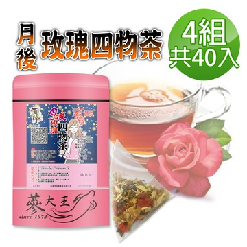 【蔘大王】月後玫瑰四物茶包X4組（6gX10入/組）氣調鐵順 來去自如 讓失去的再補回來