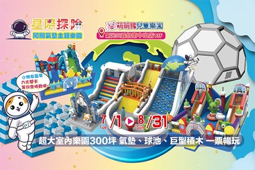【台南】星際探險闖關氣墊主題樂園 #GOMAJI吃喝玩樂券#電子票券#展覽演出