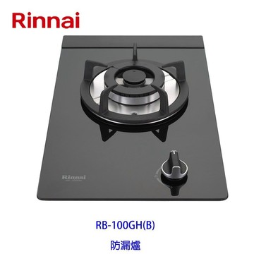 林內牌 瓦斯爐 RB-100GH 單口 檯面爐 ☆熄火安全裝置 ☆強化玻璃 RB100 限定區域送基本安裝