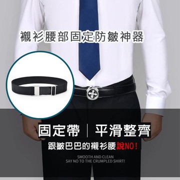 【BONum 博紐】襯衫腰部防皺固定神器