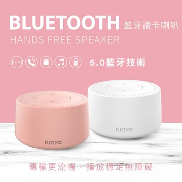 【KINYO】低音震膜藍牙讀卡喇叭