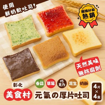 【美食村】元氣厚片吐司盒 任選4盒-4入/盒 (濃醇可可/顆粒花生/大湖草莓/巴西里香蒜/天然奶油奶酥)