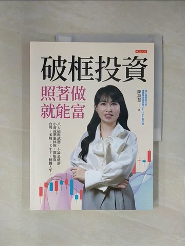 【書寶二手書T1／投資_ZCJ】破框投資，照著做就能富：八大破框武器，不論是低薪、小資或準退休族，都能靠台股、美股、ETF，翻轉人生。_陳詩慧