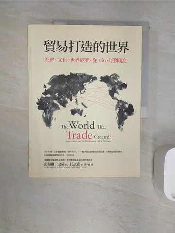 【書寶二手書T3／社會_R2T】貿易打造的世界-社會、文化、世界經濟從1400年到現在_彭慕蘭、史蒂夫．托皮克