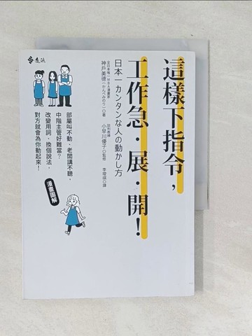 【書寶二手書T1／財經企管_SQN】這樣下指令，工作急．展．開！_神戶美德, 小早川優子,  李璦祺