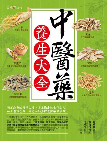 【電子書】中醫藥養生大全