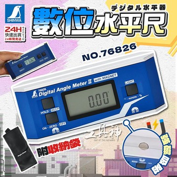 工具神 SHINWA 鶴龜 76826 數位水平尺 附磁 電子式水平尺 電子水平尺 水平尺 水平儀 角度尺