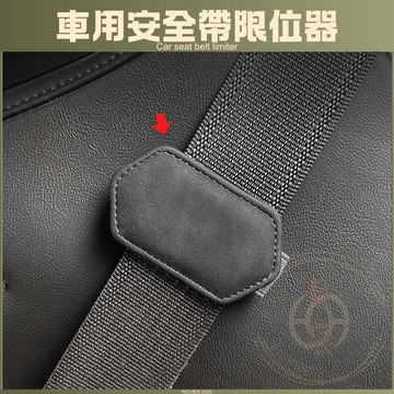 翻毛皮 安全帶限位器 車用安全帶夾 安全帶 卡扣 限位器 固定調節 RAV4 CROSS ALTIS CRV HRV