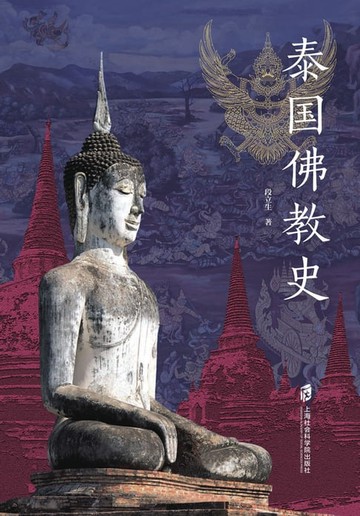 【電子書】泰国佛教史