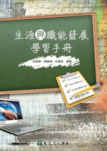 生涯與職能發展學習手冊[二手書_良好]