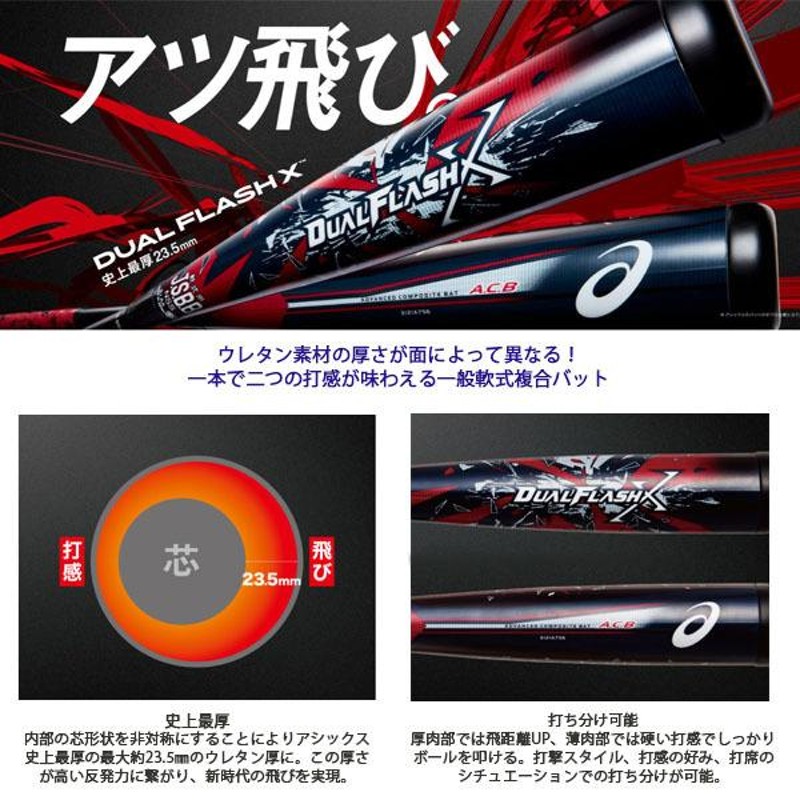 アシックス 軟式野球バット Dual Flash X／デュアルフラッシュ X／軟式