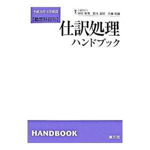 勘定科目別 仕訳処理ハンドブック ／田村雅俊／鈴木義則／佐藤昭雄