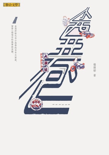 小西巷[二手書_良好]