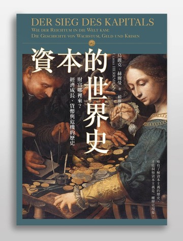 資本的世界史：財富哪裡來？經濟成長、貨幣與危機的歷史[二手書_普通]