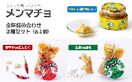 ちょっと新しいメンマ「メンマチョ」全味詰め合わせセット（3種×各1個）