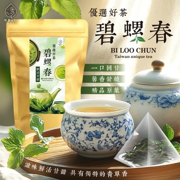 【萬泰豐團購】現貨 碧螺春 2.5g/30入(包) 立體三角茶包設計  冷泡 熱泡   冷泡茶    QU
