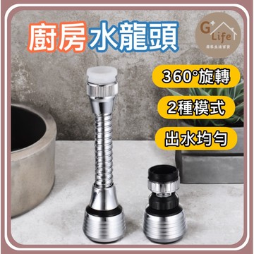 廚房水龍頭 360°旋轉 二段式 水槽水龍頭 不鏽鋼水龍騰 水槽龍頭 旋轉水龍頭 流理台水龍頭 【G+ Life】
