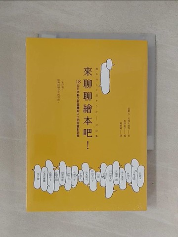 【書寶二手書T1／兒童文學_YOD】來聊聊繪本吧_長新太, 五味太郎, 林明子, 糸井重里, 高橋源一郎, 谷川俊太郎, 山田馨, 司修, 岸田今日子, 鈴木康司, 小澤正, 佐野洋子, 澤野公, 田中和雄,