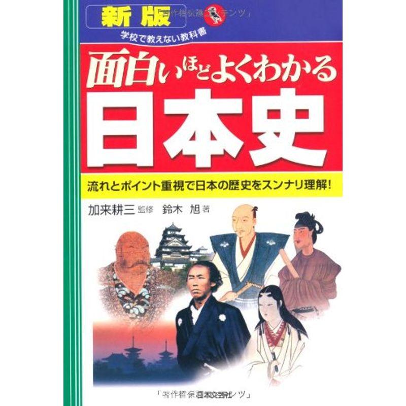 面白いほどよくわかる日本史 (学校で教えない教科書)