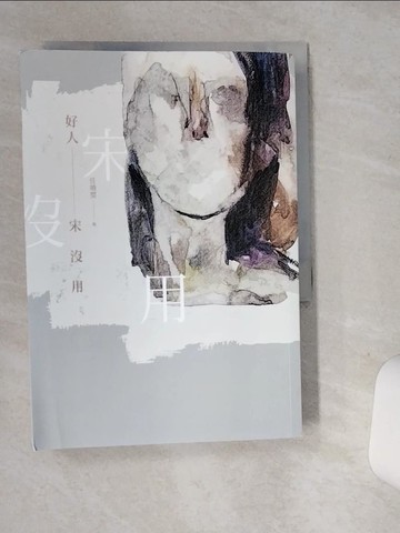 【書寶二手書T1／一般小說_ST6】好人宋沒用_任曉雯