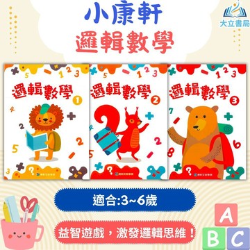 小康軒 邏輯數學1~6冊｜數學 貼紙書 遊戲書 手眼協調 學齡前 親子 互動 桌上 遊戲 益智【大立書局參考書網路書局】