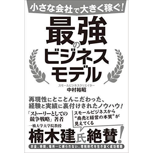 小さな会社で大きく稼ぐ! 最強のビジネスモデル